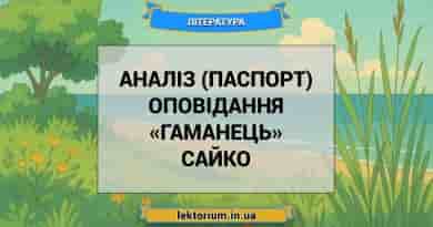 Аналіз (паспорт) оповідання «Гаманець» Сайко