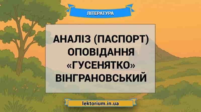 Аналіз (паспорт) оповідання «Гусенятко» Вінграновський