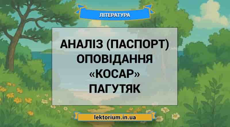 Аналіз (паспорт) оповідання «Косар» Пагутяк