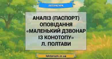 Аналіз (паспорт) оповідання «Маленький дзвонар із Конотопу» Л. Полтави