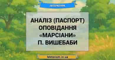 Аналіз (паспорт) оповідання «Марсіани» П. Вишебаби