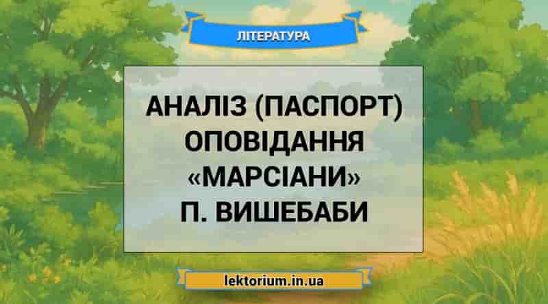 Аналіз (паспорт) оповідання «Марсіани» П. Вишебаби
