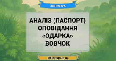 Аналіз (паспорт) оповідання «Одарка» Вовчок