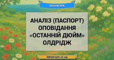 Аналіз (паспорт) оповідання «Останній дюйм» Олдрідж