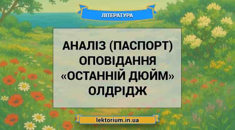 Аналіз (паспорт) оповідання «Останній дюйм» Олдрідж