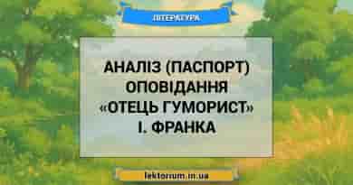 Аналіз (паспорт) оповідання «Отець гуморист» І. Франка