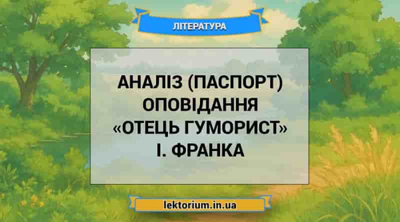 Аналіз (паспорт) оповідання «Отець гуморист» І. Франка