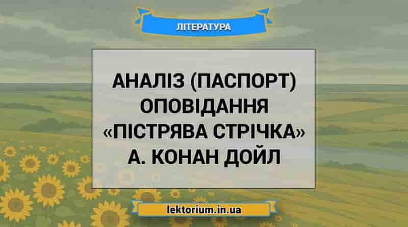 Аналіз (паспорт) оповідання «Пістрява стрічка» А. Конан Дойл