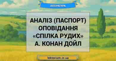 Аналіз (паспорт) оповідання «Спілка рудих» А. Конан Дойл