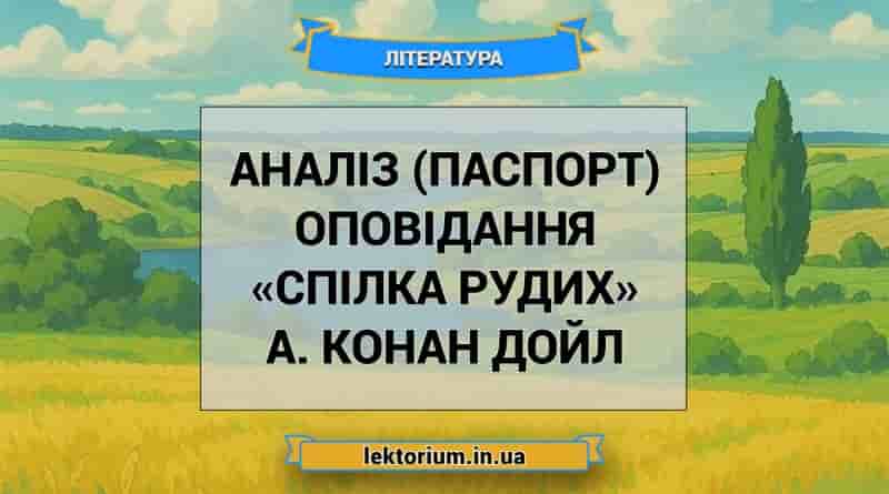 Аналіз (паспорт) оповідання «Спілка рудих» А. Конан Дойл