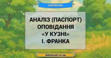 Аналіз (паспорт) оповідання «У кузні» І. Франка