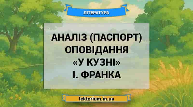 Аналіз (паспорт) оповідання «У кузні» І. Франка
