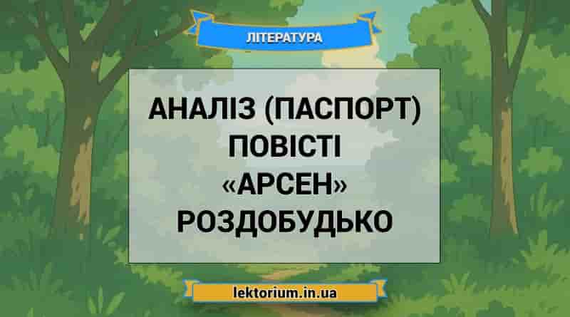 Аналіз (паспорт) повісті «Арсен» Роздобудько