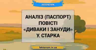 Аналіз (паспорт) повісті «Диваки і зануди» У. Старка