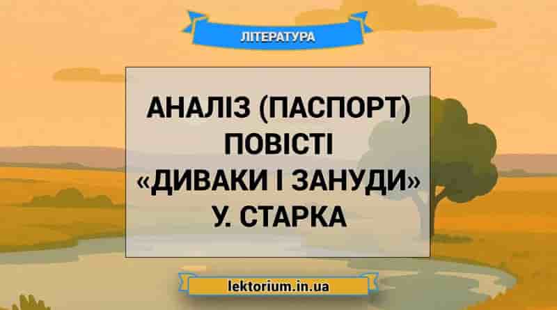 Аналіз (паспорт) повісті «Диваки і зануди» У. Старка