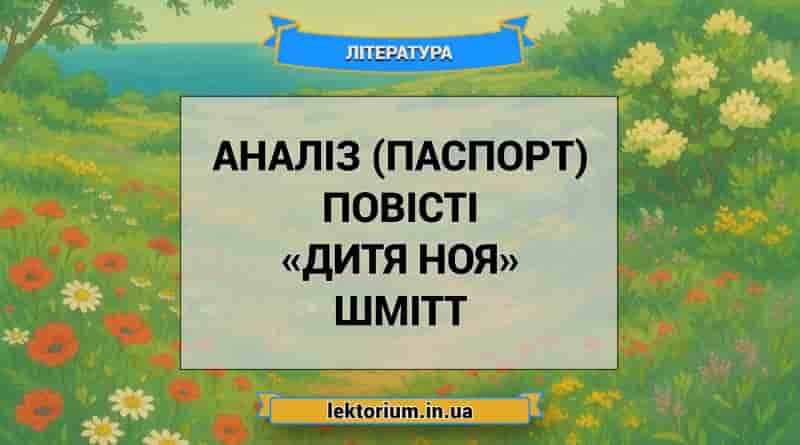 Аналіз (паспорт) повісті «Дитя Ноя» Шмітт