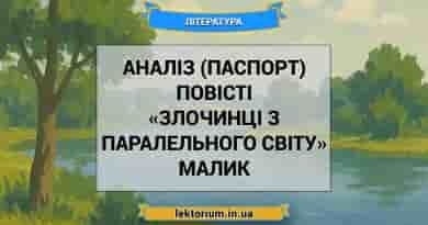 Аналіз (паспорт) повісті «Злочинці з паралельного світу» Малик