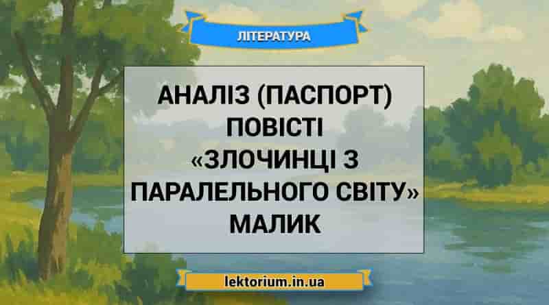 Аналіз (паспорт) повісті «Злочинці з паралельного світу» Малик
