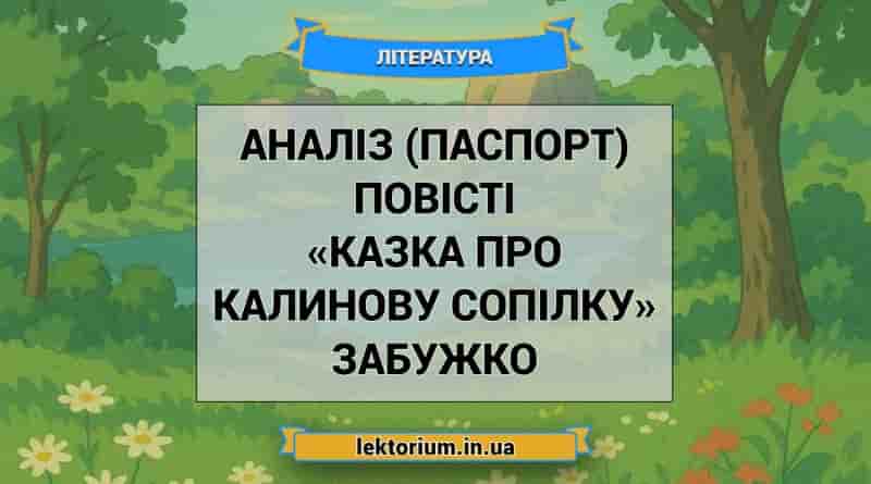 Аналіз (паспорт) повісті «Казка про калинову сопілку» Забужко