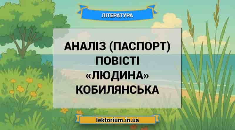 Аналіз (паспорт) повісті «Людина» Кобилянська