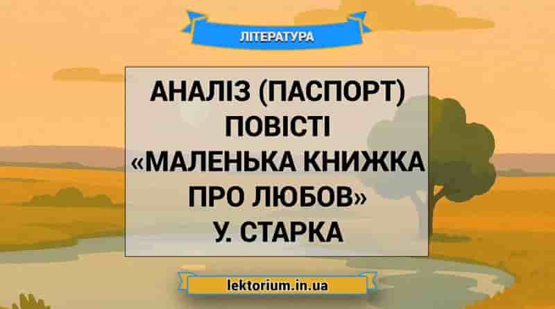 Аналіз (паспорт) повісті «Маленька книжка про любов» У. Старка
