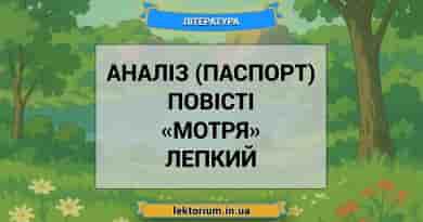 Аналіз (паспорт) повісті «Мотря» Лепкий