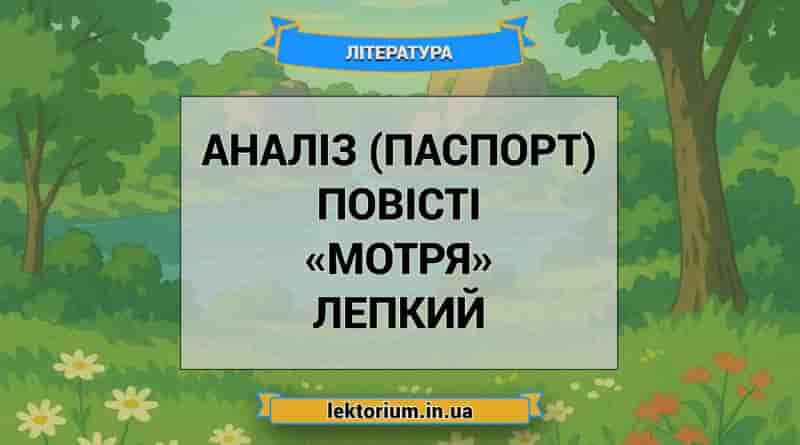 Аналіз (паспорт) повісті «Мотря» Лепкий