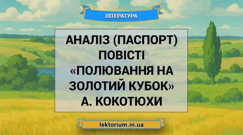 Аналіз (паспорт) повісті «Полювання на Золотий Кубок» А. Кокотюхи