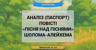 Аналіз (паспорт) повісті «Пісня над піснями» Шолома-Алейхема