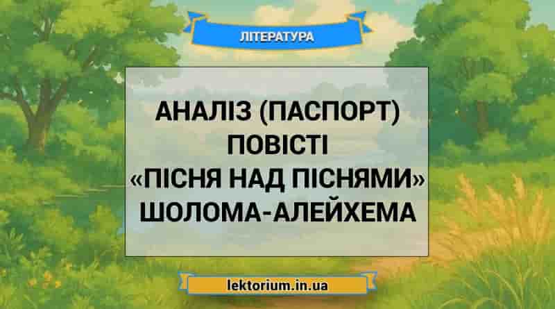 Аналіз (паспорт) повісті «Пісня над піснями» Шолома-Алейхема