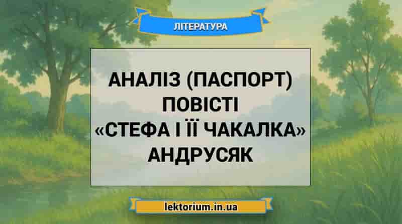 Аналіз (паспорт) повісті «Стефа і її Чакалка» Андрусяк