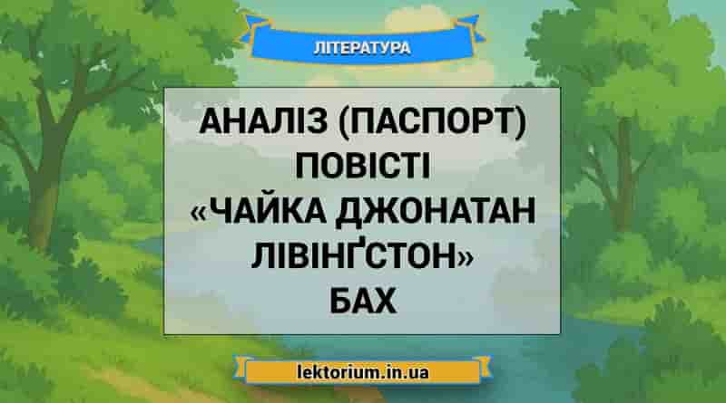 Аналіз (паспорт) повісті «Чайка Джонатан Лівінґстон» Бах