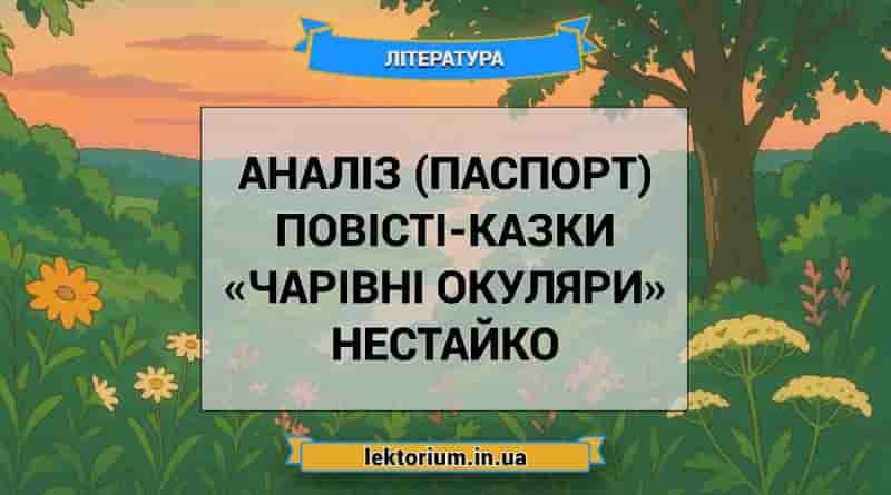 Аналіз (паспорт) повісті-казки «Чарівні окуляри» Нестайко