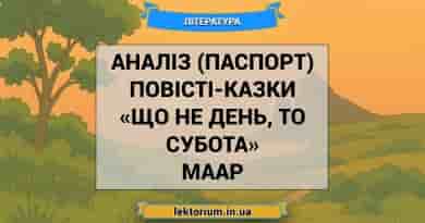 Аналіз (паспорт) повісті-казки «Що не день, то субота» Маар
