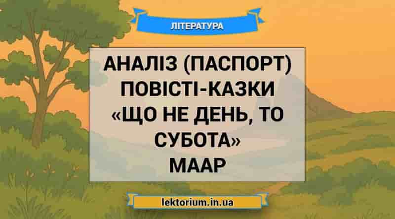 Аналіз (паспорт) повісті-казки «Що не день, то субота» Маар