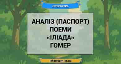 Аналіз (паспорт) поеми «Іліада» Гомер