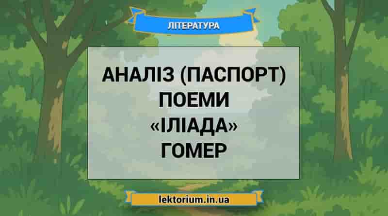 Аналіз (паспорт) поеми «Іліада» Гомер