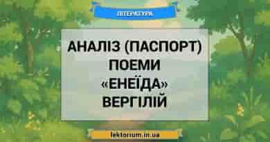 Аналіз (паспорт) поеми «Енеїда» Вергілій