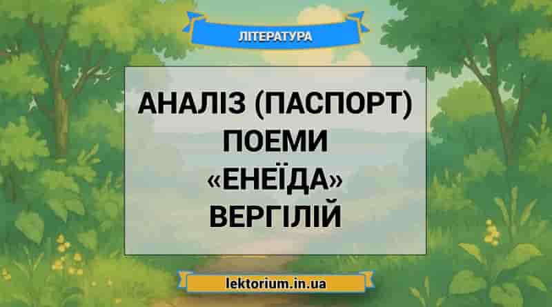 Аналіз (паспорт) поеми «Енеїда» Вергілій