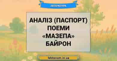 Аналіз (паспорт) поеми «Мазепа» Байрон