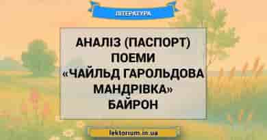 Аналіз (паспорт) поеми «Чайльд Гарольдова мандрівка» Байрон