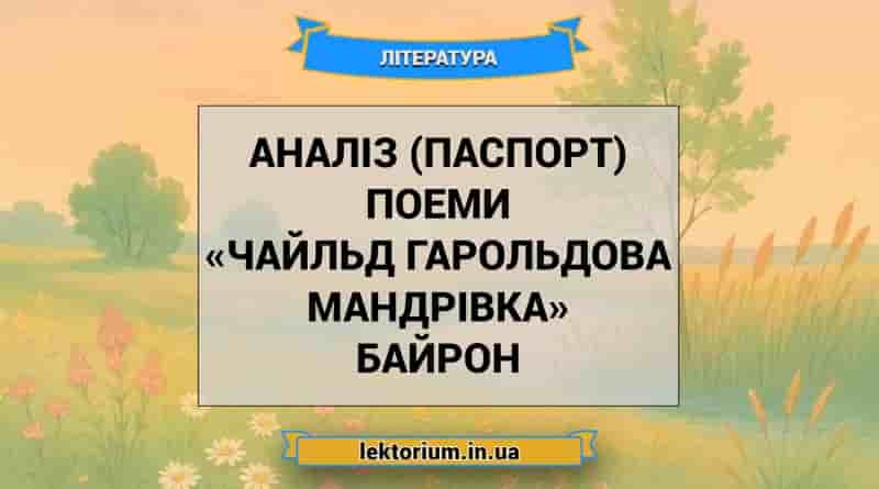 Аналіз (паспорт) поеми «Чайльд Гарольдова мандрівка» Байрон