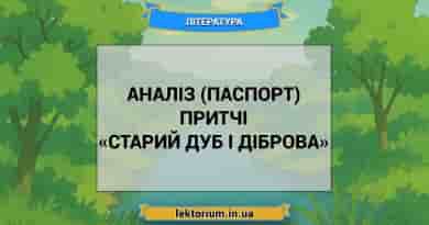 Аналіз (паспорт) притчі «Старий дуб і діброва»