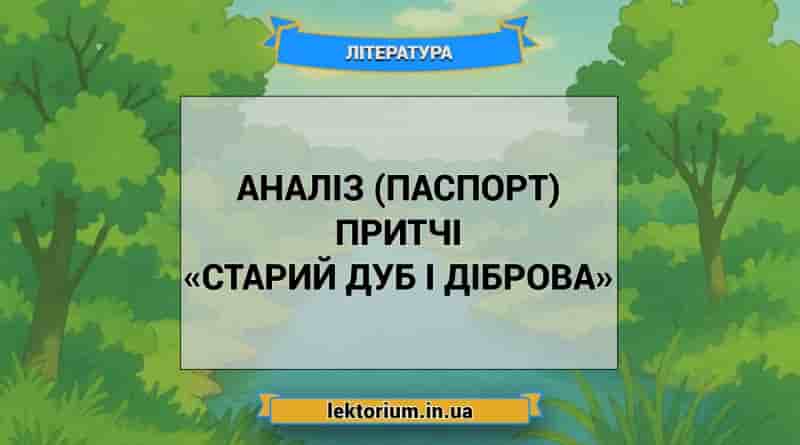 Аналіз (паспорт) притчі «Старий дуб і діброва»