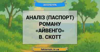 Аналіз (паспорт) роману «Айвенго» В. Скотт