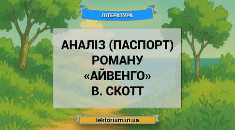 Аналіз (паспорт) роману «Айвенго» В. Скотт