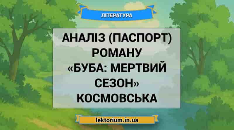 Аналіз (паспорт) роману «Буба_ мертвий сезон» Космовська