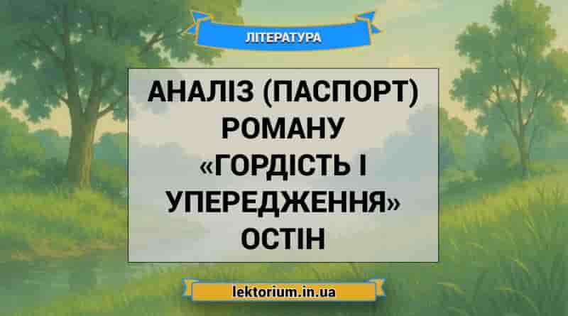 Аналіз (паспорт) роману «Гордість і упередження» Остін