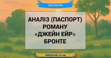 Аналіз (паспорт) роману «Джейн Ейр» Бронте
