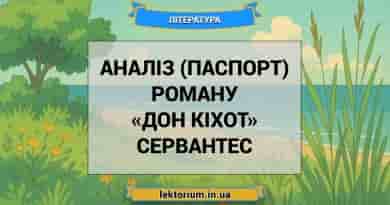 Аналіз (паспорт) роману «Дон Кіхот» Сервантес